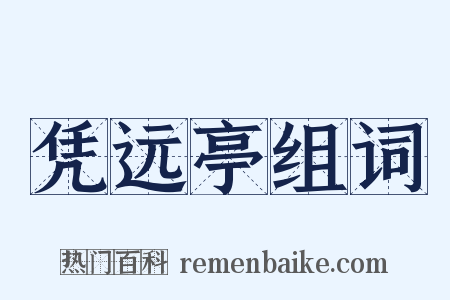 凭远亭组词是什么意思的图片